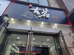 门面-古茗(渝北喜悦汇店)