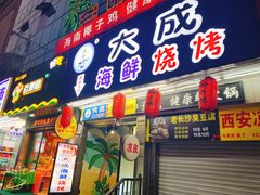 门面-大成海鲜烧烤·海鲜粥(长寿路店)