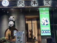 -聚丰园熊猫餐厅(紫金1912·玖爱谷店)