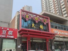 -喜临门火锅(西华苑店)