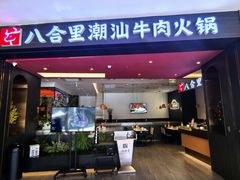 -八合里牛肉火锅(福州万象城店)