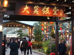 -大笑饭堂(甲子桥店)