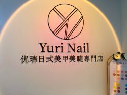 -Yuri Nail优瑞日式美甲美睫專門店
