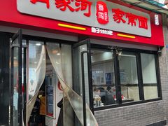 门面-肖家河家常面(肖家河北街店)