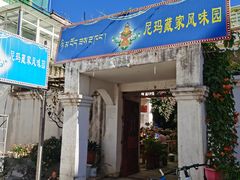 -尼玛藏家风味园(阿山食城店)