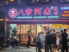 -八市阿杰五香(大元路分店)