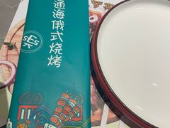 -通海俄式烧烤·俄罗斯大串(嵩山路店)