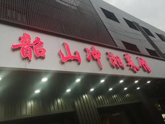 门面-韶山冲湘菜馆(大明湖店)