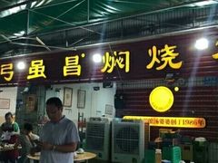 门面-弓虽昌焖烧鸡(大竹林店)