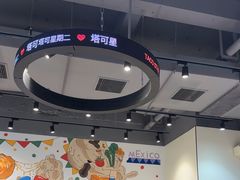 -TACO STAR 塔可星(下沙宝龙店)