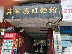 门面-蒋家肠旺面馆老店(合群路店)