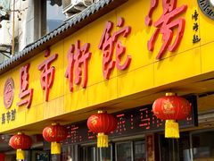 -马市街食它汤店(解放路店)