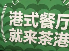 -茶港·点心·啫啫煲(王府井店)