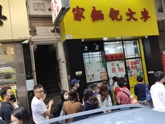 -麦文记面家(佐敦店)