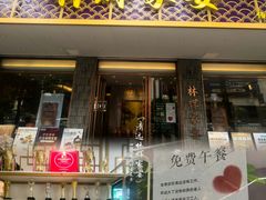 -林辉家宴·本地家常菜·头牌清远鸡(先锋店)