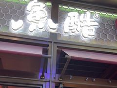 -鱼酷活鱼烤鱼(静安大融城店)
