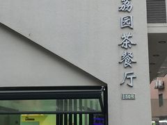 门面-新荔园茶餐厅(荔湾区府宿舍大院店)