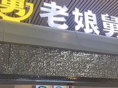 -老娘舅(杭州东站店)