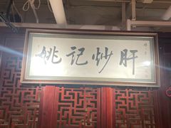 -姚记炒肝店(簋街店)