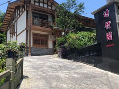 -漫山居私汤民宿全竹宴