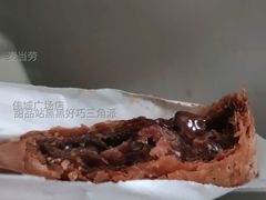 甜品站黑黑好巧三角派-麦当劳(伟城广场店)