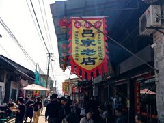 -吕家米皮