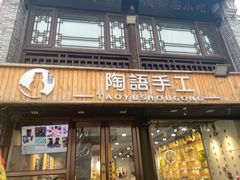 -陶语手工·拼豆·陶艺·银饰diy(宽厚里店)