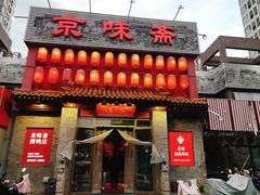 -京味斋·北京烤鸭(北京南站洋桥店)
