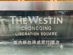 -重庆解放碑威斯汀酒店
