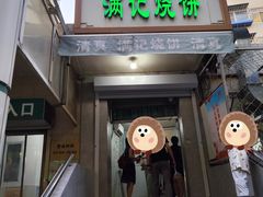 -满记烧饼(牛街东里小区一区店)