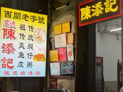 -陈添記·祖傳爽鱼皮·西关老字号(广州首店)