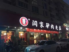 -闫家驴肉老店(华电一校店)