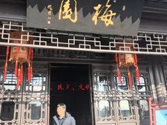 -梅园
