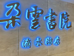 -朵云书院(滴水湖店)