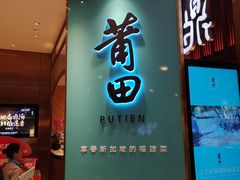 -莆田餐厅(吉隆坡柏威年广场店)