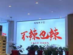 大堂-嘎嘎鸭下巴·爆辣干锅(明教寺店)