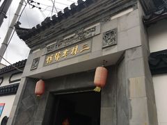 -三林本帮馆(中林街店)