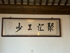 -聚汇三少·龙虾·中餐厅(莫邪路新天地店)