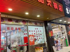 门面-味品鲜牛肉火锅店(西门店)