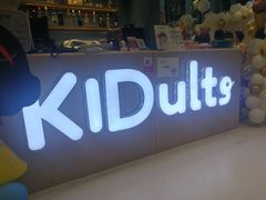 门面-KIDults童伴儿亲子餐厅(达美中心广场店)