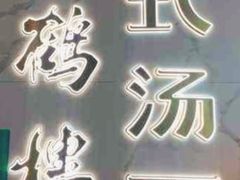-松鹤楼面馆(飞州国际广场店)