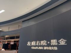 -左庭右院鲜牛肉火锅黑金店(陆家嘴中心店)