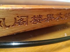-凤阁楼果木烧鹅(鹤山陈山店)
