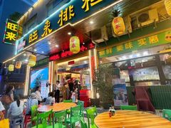 -旺来排档