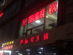 门面-馋嘴蛙火锅