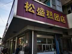 门面-松盛糕团店(红旗桥店)