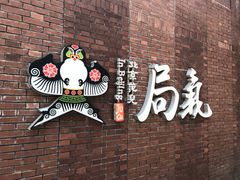 -局气烤鸭·北京菜(前门店)