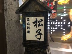 -松子料理(亮马桥店)