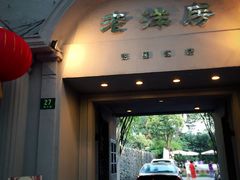 门面-老洋房花园饭店(绍兴路店)