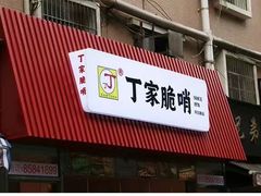 门面-丁家脆哨(民生路店)